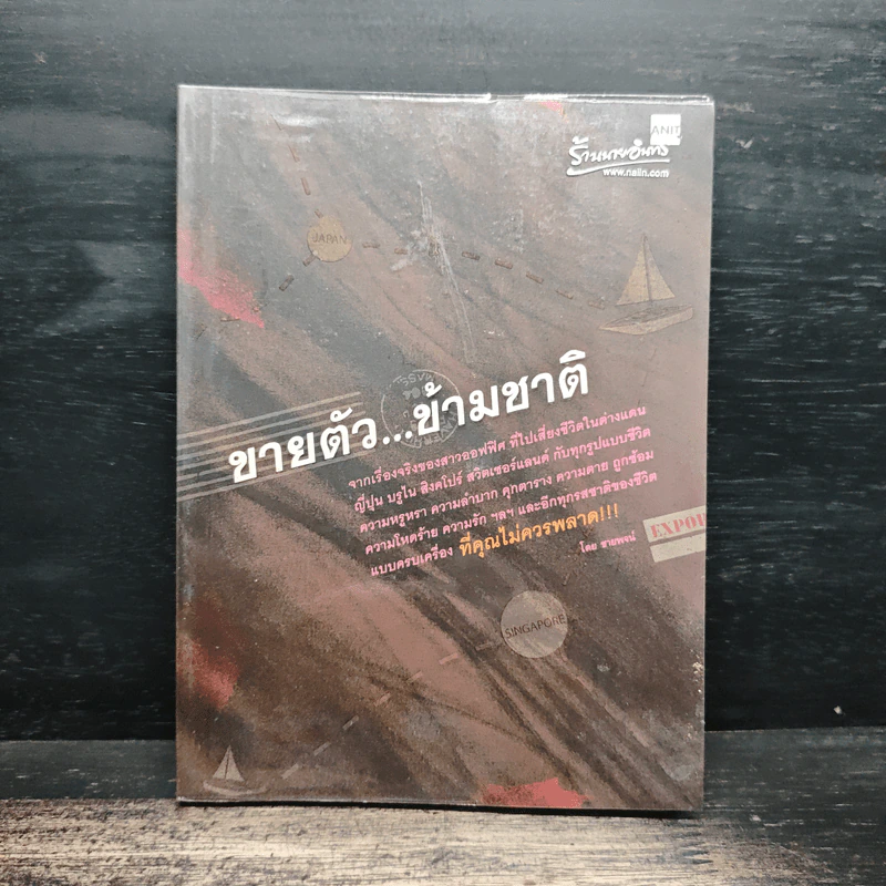 ขายตัว...ข้ามชาติ - ชายพจน์ รูปที่ 1