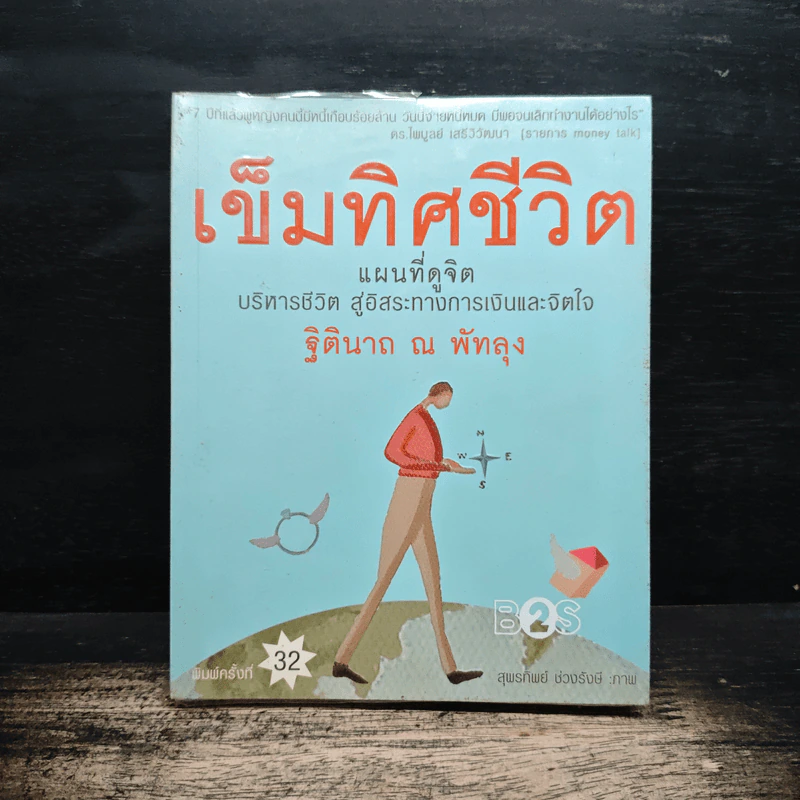 เข็มทิศชีวิต - ฐิตินาถ ณ พัทลุง รูปที่ 1