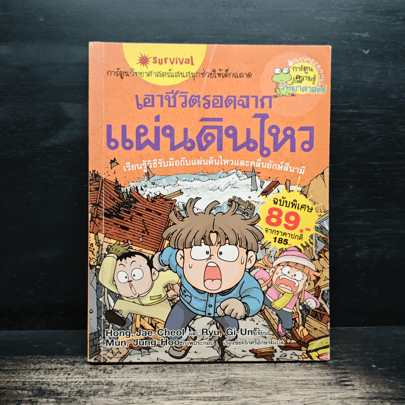 เอาชีวิตรอดจากแผ่นดินไหว รูปที่ 1