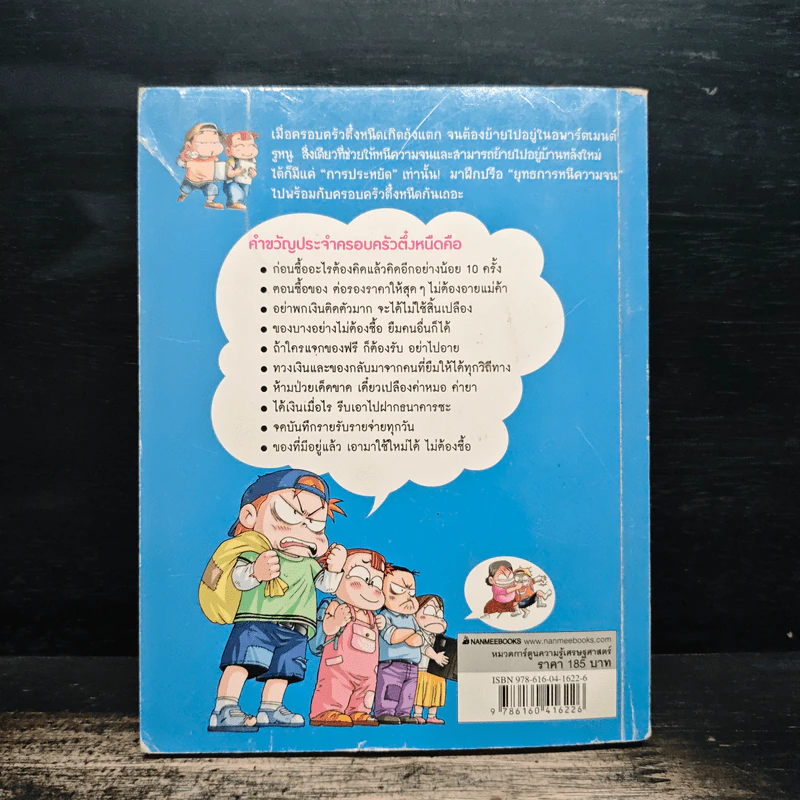 ครอบครัวตึ๋งหนืด ตอน ยุทธการหนีความจน รูปที่ 2