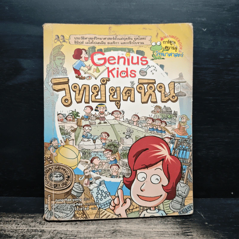 Genius Kids วิทย์ยุคหิน รูปที่ 1