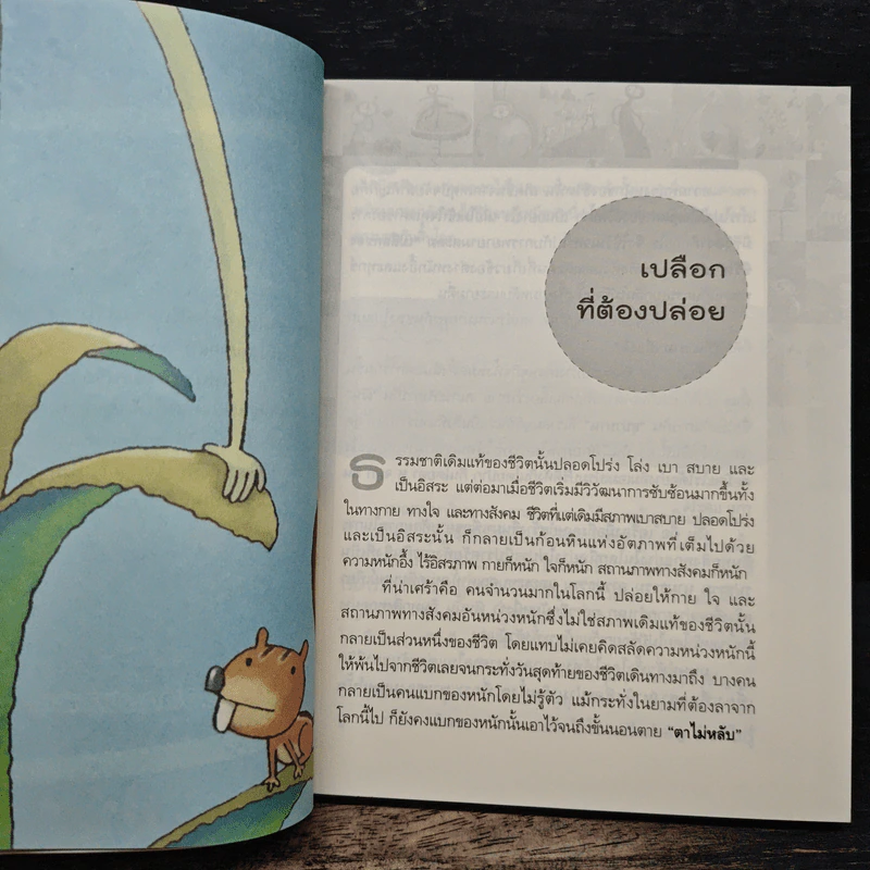 ลายแทงแห่งความสุข - ว.วชิรเมธี รูปที่ 8