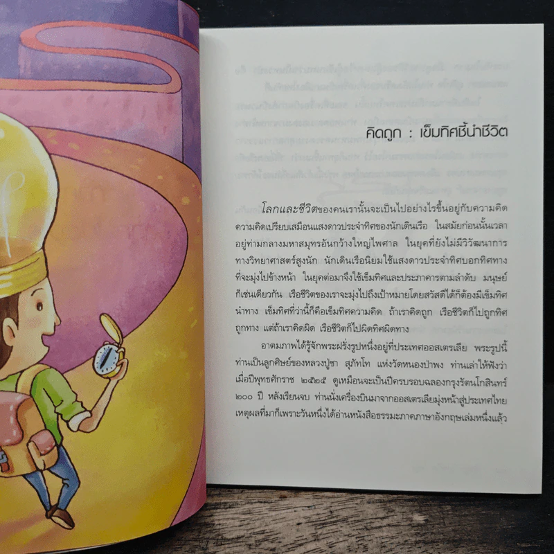 คิดถูก โปร่งใส ใจสูง - ว.วชิรเมธี รูปที่ 8