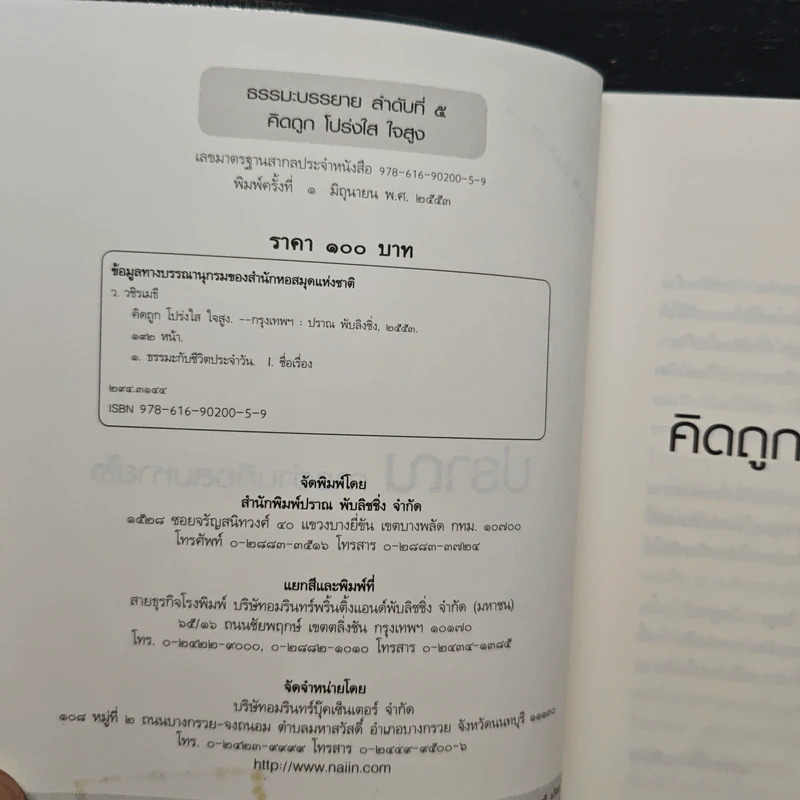 คิดถูก โปร่งใส ใจสูง - ว.วชิรเมธี รูปที่ 6