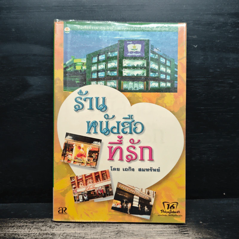 ร้านหนังสือที่รัก - เถกิง สมทรัพย์ รูปที่ 1