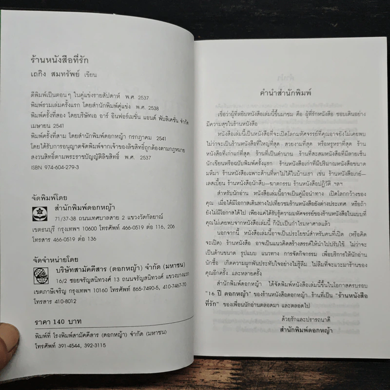 ร้านหนังสือที่รัก - เถกิง สมทรัพย์ รูปที่ 6