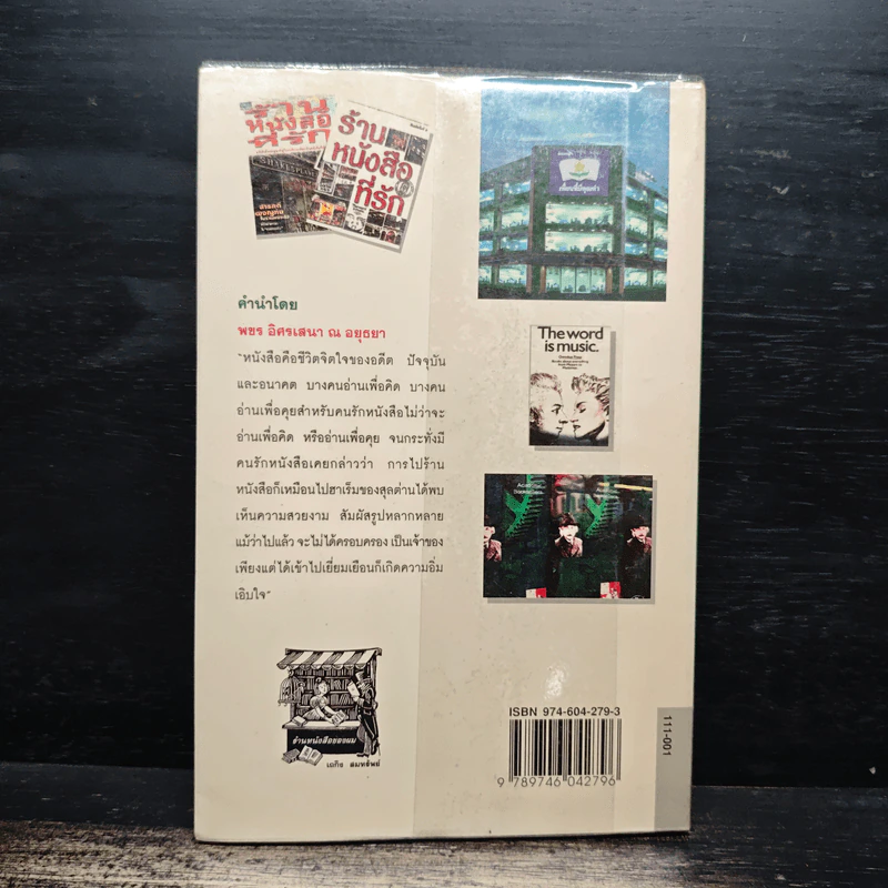 ร้านหนังสือที่รัก - เถกิง สมทรัพย์ รูปที่ 2