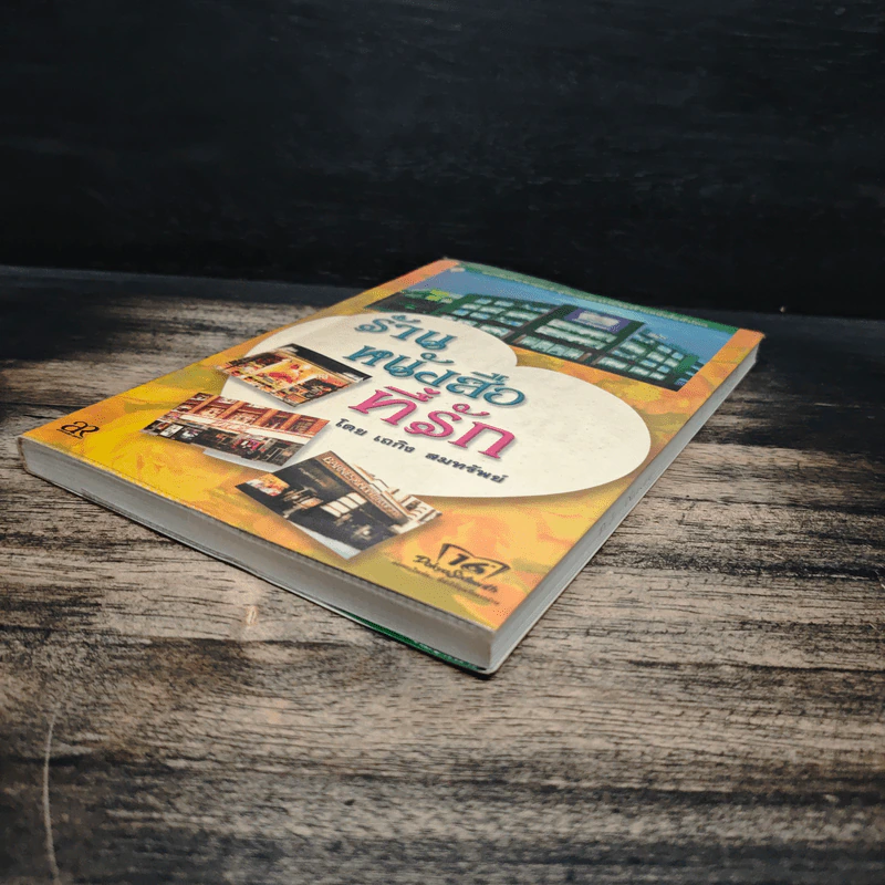 ร้านหนังสือที่รัก - เถกิง สมทรัพย์ รูปที่ 4