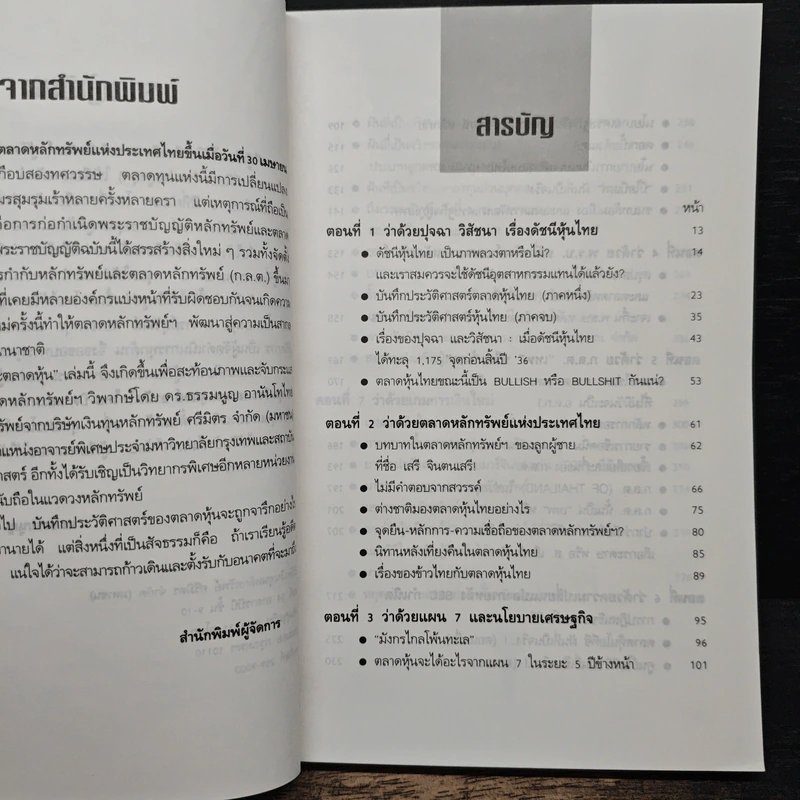 เจาะตลาดหุ้น - ดร. ธรรมนูญ อานันโทไทย รูปที่ 7