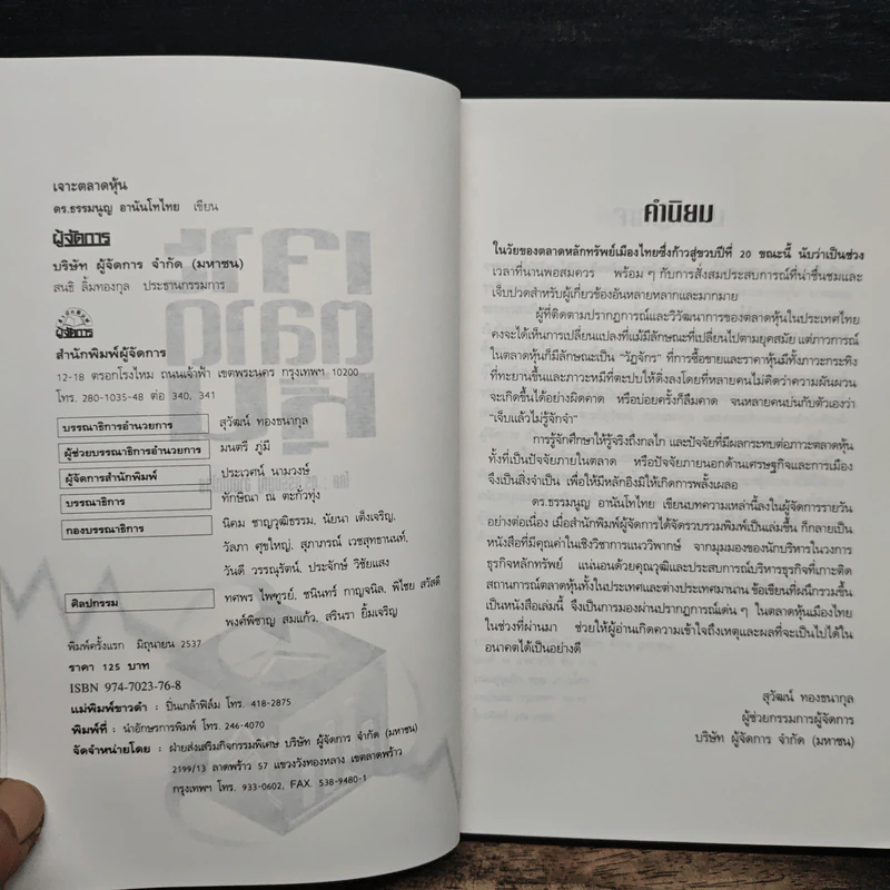เจาะตลาดหุ้น - ดร. ธรรมนูญ อานันโทไทย รูปที่ 6