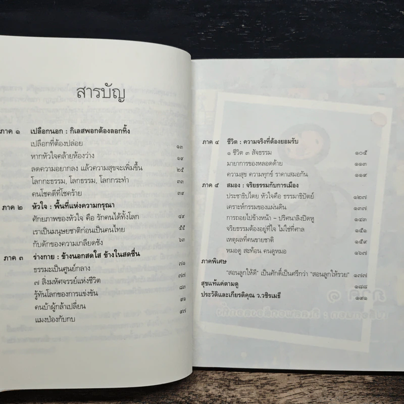 ลายแทงแห่งความสุข - ว.วชิรเมธี รูปที่ 7