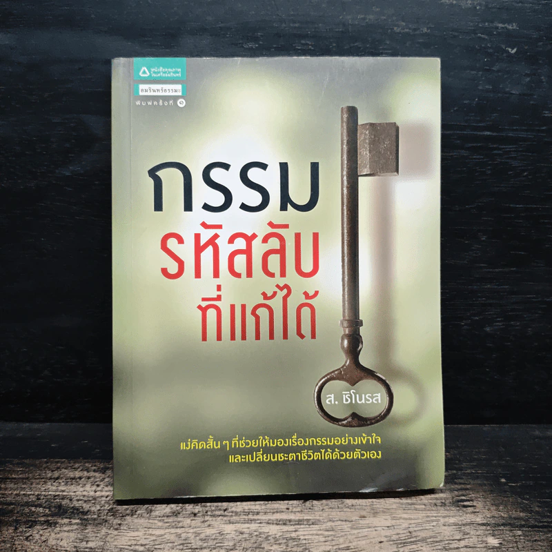 กรรมรหัสลับที่แก้ได้ - ส.ชิโนรส รูปที่ 1