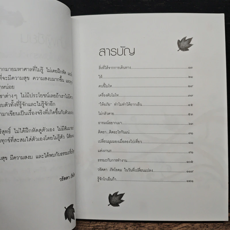 เปลี่ยนความคิด ชีวิตเปลี่ยน - วรัตดา ภัทโรดม รูปที่ 7