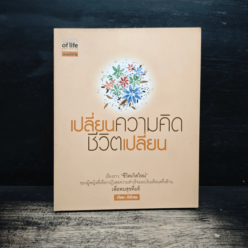เปลี่ยนความคิด ชีวิตเปลี่ยน - วรัตดา ภัทโรดม รูปที่ 1