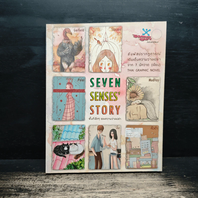 Seven Senses Story พื้นที่เล็กๆ ของความว่างเปล่า รูปที่ 1