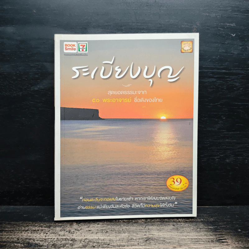 ระเบียงบุญ สุดยอดธรรมะจาก 50 พระอาจารย์ ชื่อดังของไทย รูปที่ 1