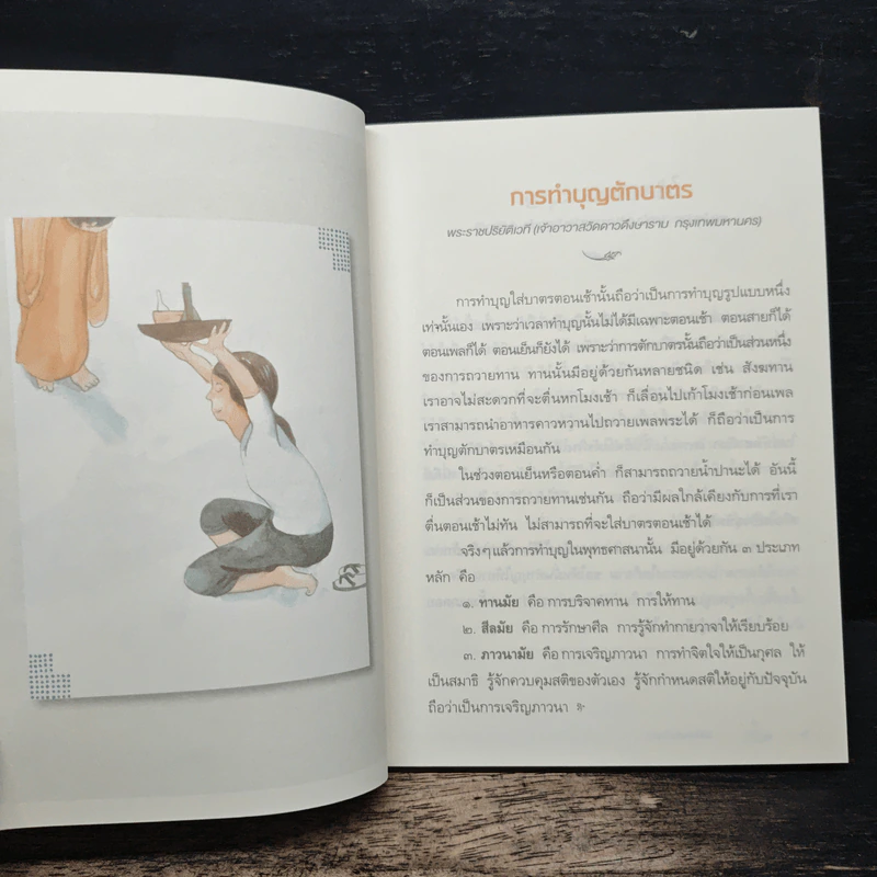 ระเบียงบุญ สุดยอดธรรมะจาก 50 พระอาจารย์ ชื่อดังของไทย รูปที่ 10