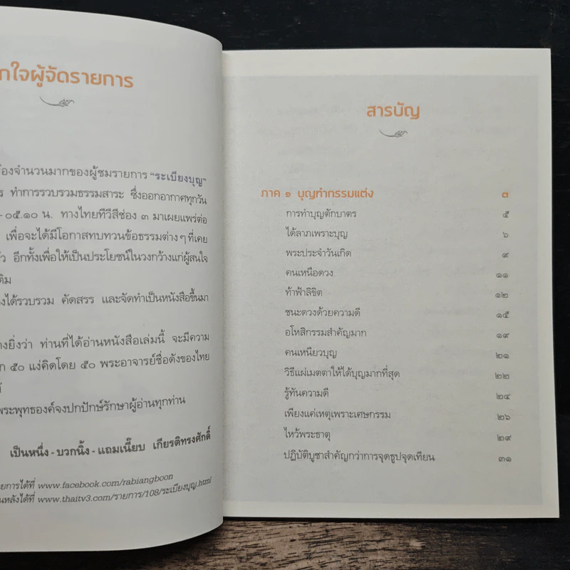 ระเบียงบุญ สุดยอดธรรมะจาก 50 พระอาจารย์ ชื่อดังของไทย รูปที่ 7