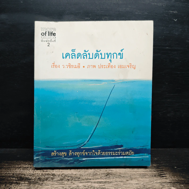 เคล็ดลับดับทุกข์ - ว.วชิรเมธี รูปที่ 1