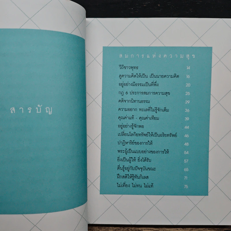 เคล็ดลับดับทุกข์ - ว.วชิรเมธี รูปที่ 7