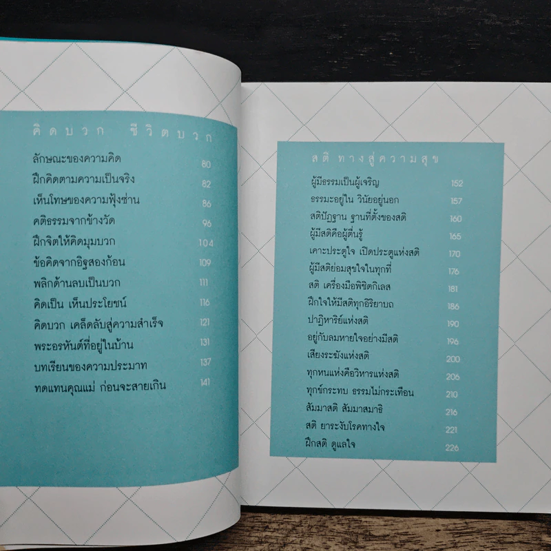 เคล็ดลับดับทุกข์ - ว.วชิรเมธี รูปที่ 8