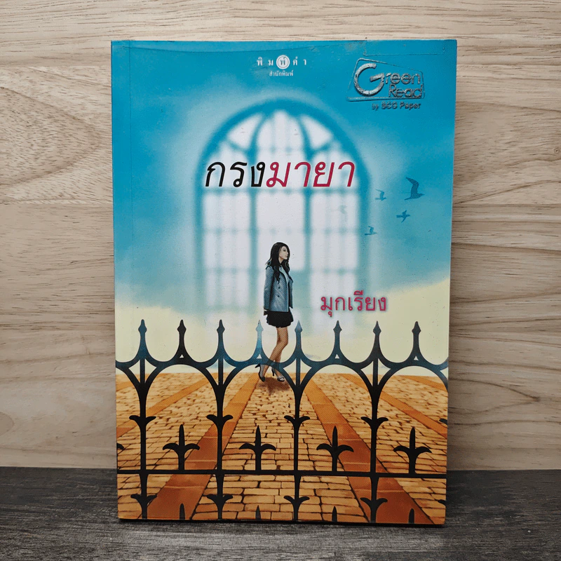 กรงมายา - มุกเรียง รูปที่ 1