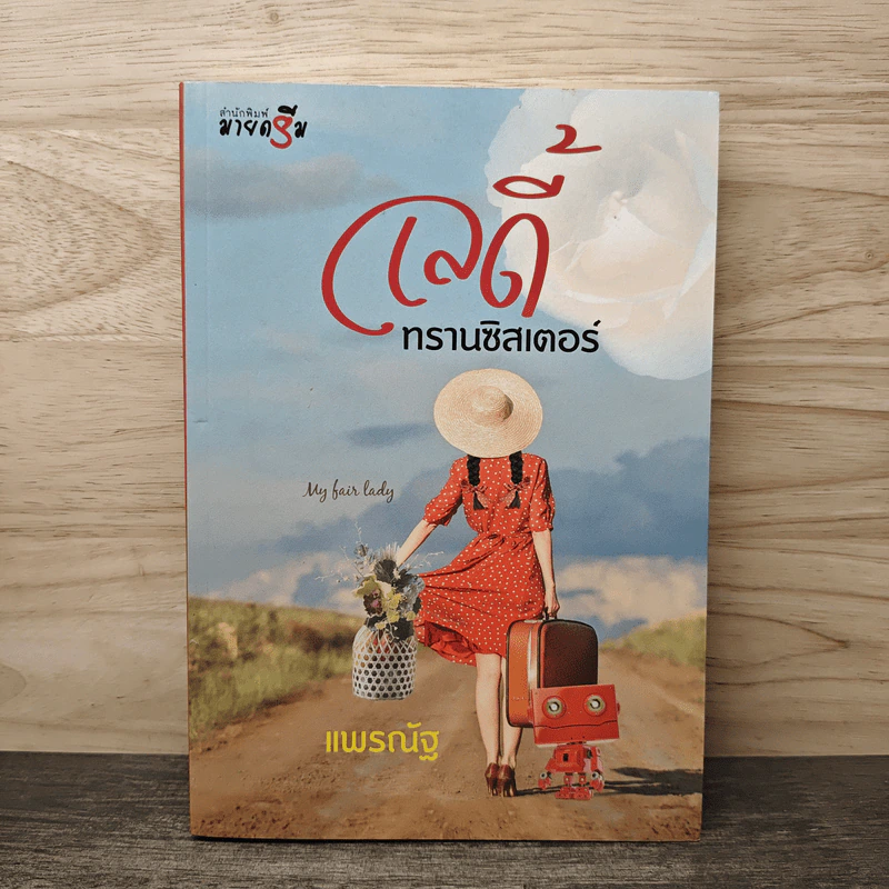 เลดี้ทรานซิสเตอร์ - แพรณัฐ รูปที่ 1