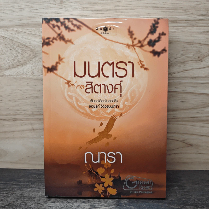 มนตราสิตางศุ์ - ณารา รูปที่ 1