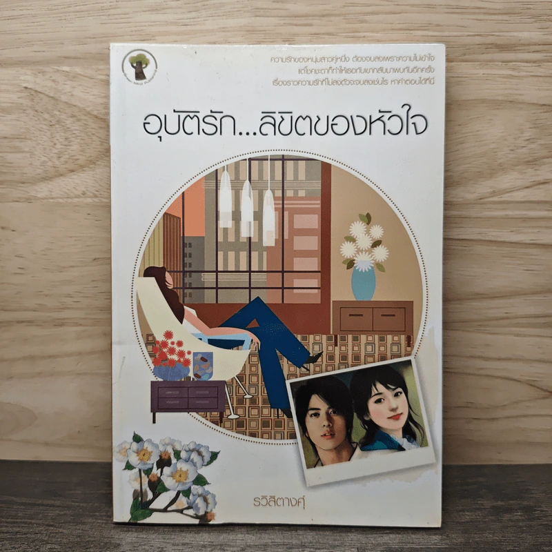 อุบัติรัก...ลิขิตของหัวใจ - รวิสิตางศุ์ รูปที่ 1
