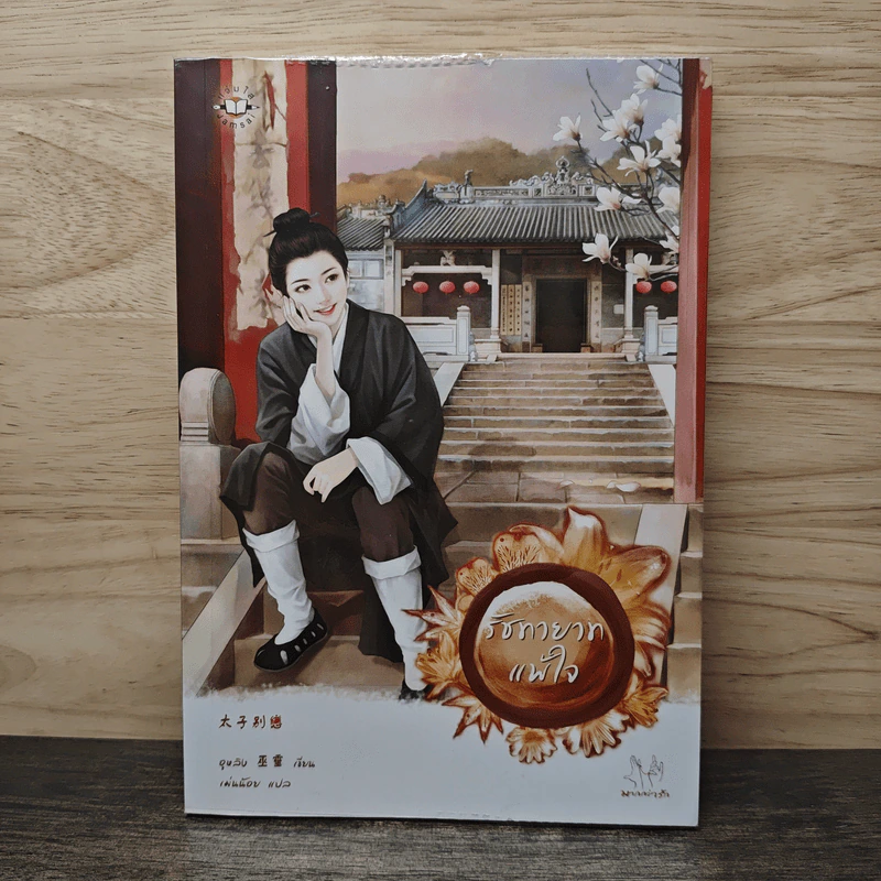 รัชทายาทแพ้ใจ - อูหลิง รูปที่ 1