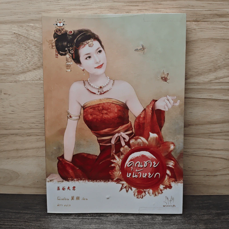 คุณชายหน้าหยก - Mo Yan (โม่เหยียน) รูปที่ 1