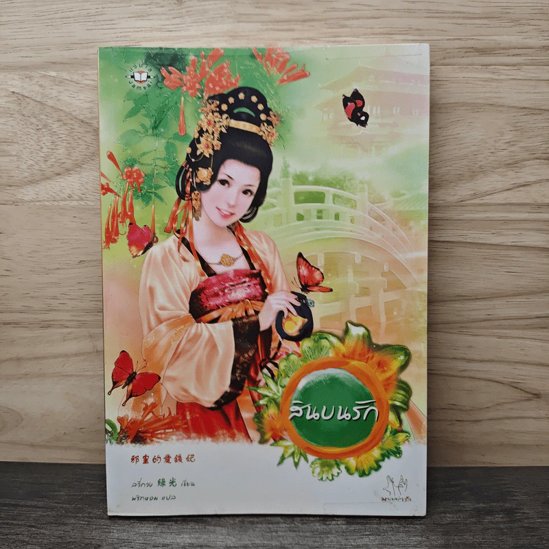 สินบนรัก - ลวี่กวง รูปที่ 1