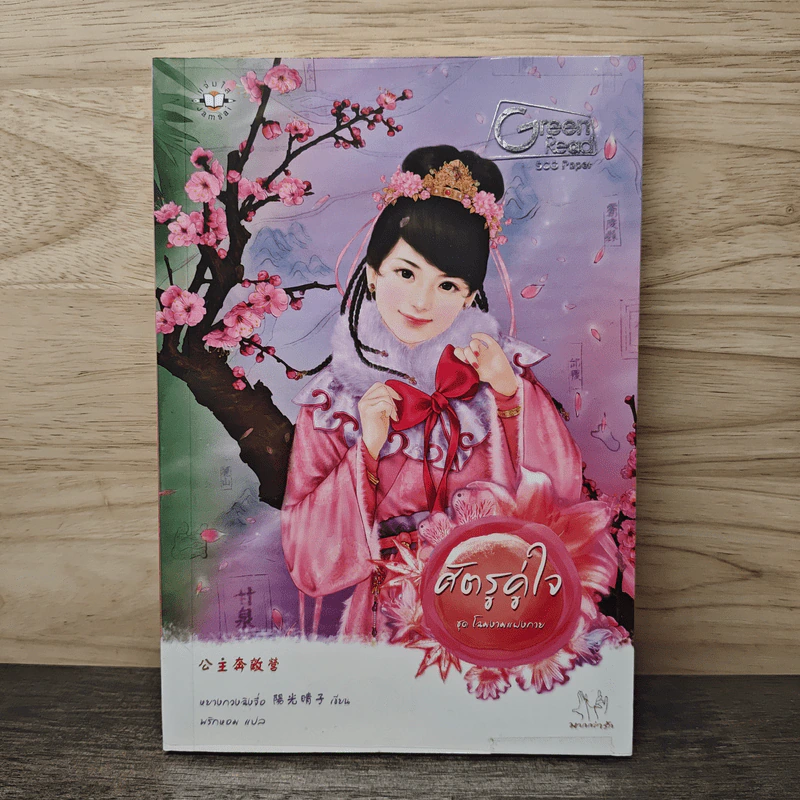ศัตรูคู่ใจ - หยางกวงฉิงจื่อ รูปที่ 1