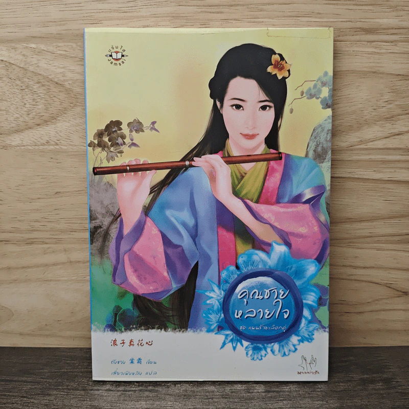 คุณชายหลายใจ ชุด แผนร้ายเลือกคู่ - ถังซวง รูปที่ 1