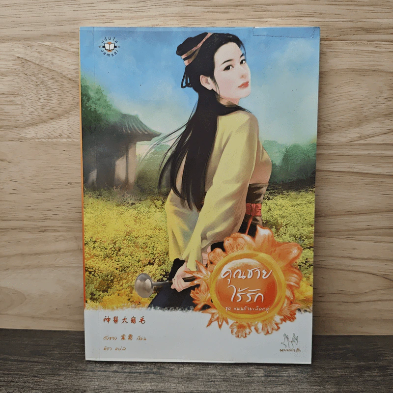 คุณชายไร้รัก ชุด แผนร้ายเลือกคู่ - Tang Shuang (ถังซวง) รูปที่ 1