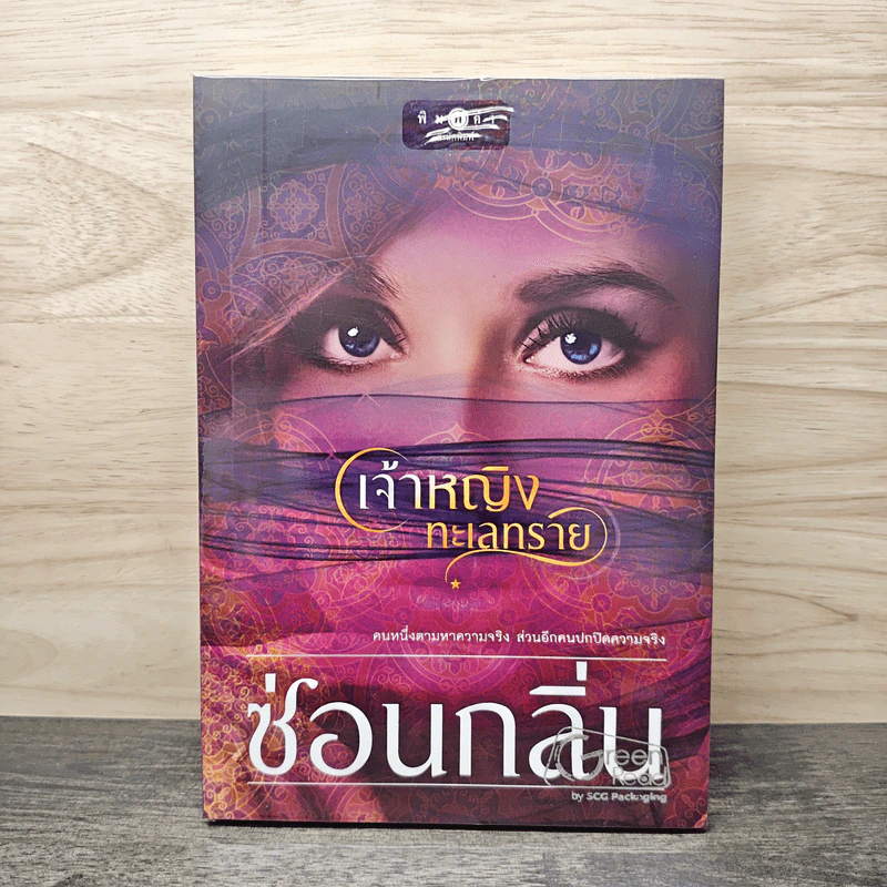 เจ้าหญิงทะเลทราย - ซ่อนกลิ่น รูปที่ 1