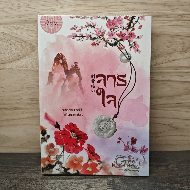 จารใจ - ไป๋ชิงหง รูปที่ 1