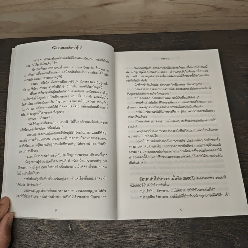 พิศวาสยอดรักฟาโรห์ - การะเกด รูปที่ 7