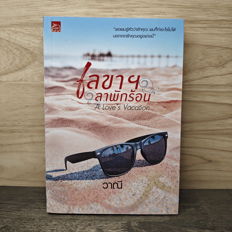 เลขาฯ ลาพักร้อน A Love's Vacation - วาณี รูปที่ 1