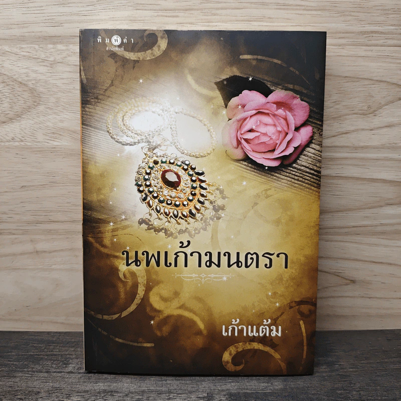นพเก้ามนตรา - เก้าแต้ม รูปที่ 1