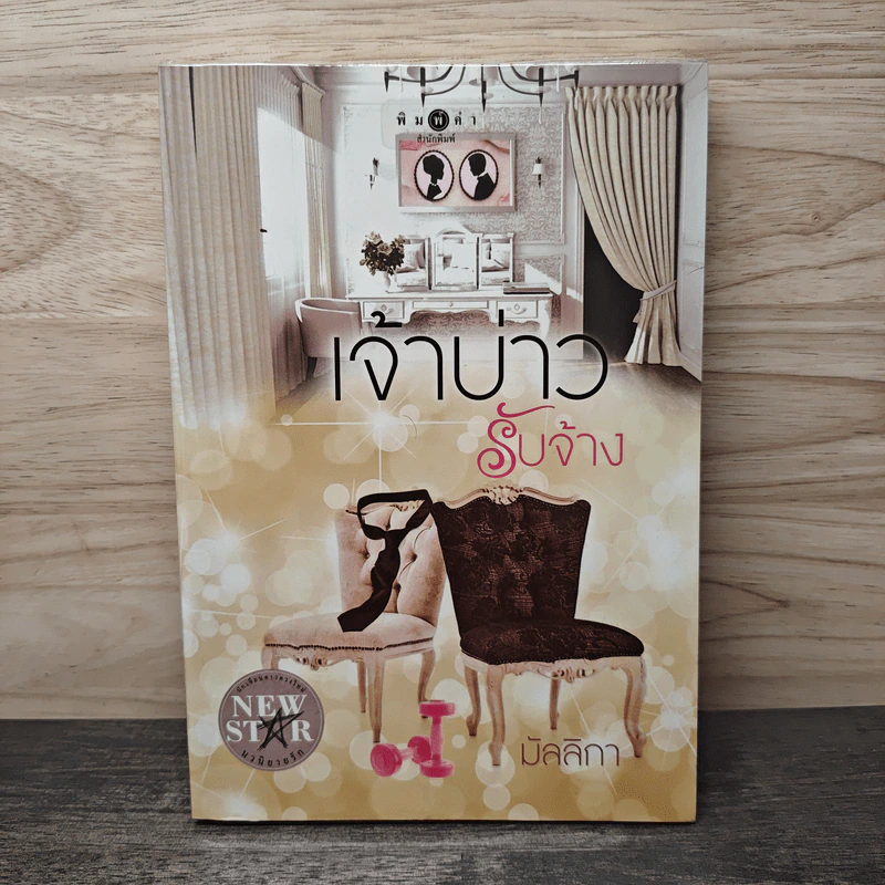 เจ้าบ่าวรับจ้าง - มัลมิกา รูปที่ 1