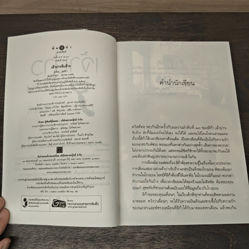 เจ้าบ่าวรับจ้าง - มัลมิกา รูปที่ 6