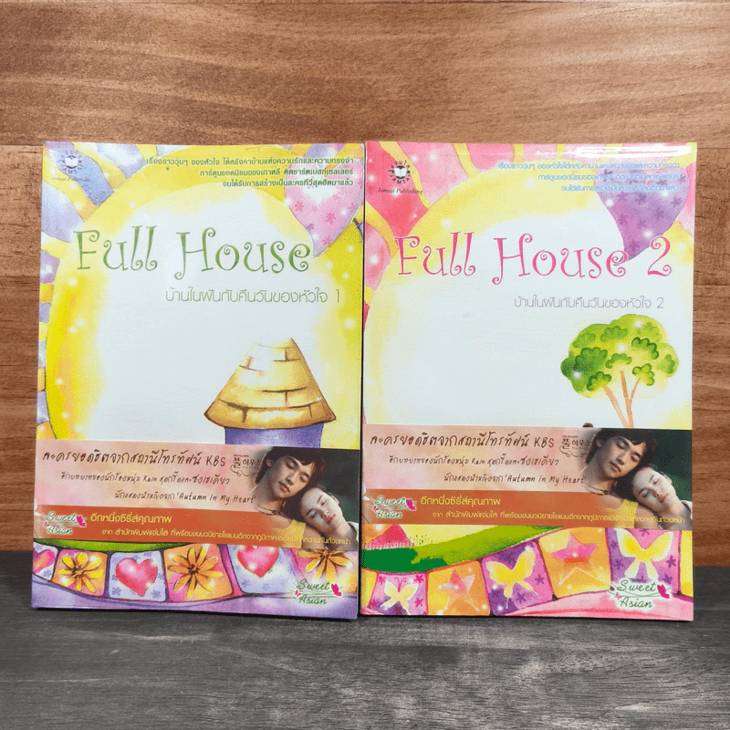 Full House บ้านในฝันกับคืนวันของหัวใจ 2 เล่มจบ - วอนซูยอน, เมษา เปรมณัชนันท์ รูปที่ 1