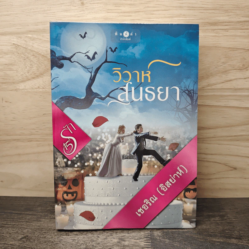 วิวาห์สนธยา - เชอริณ (อิสย่าห์) รูปที่ 1
