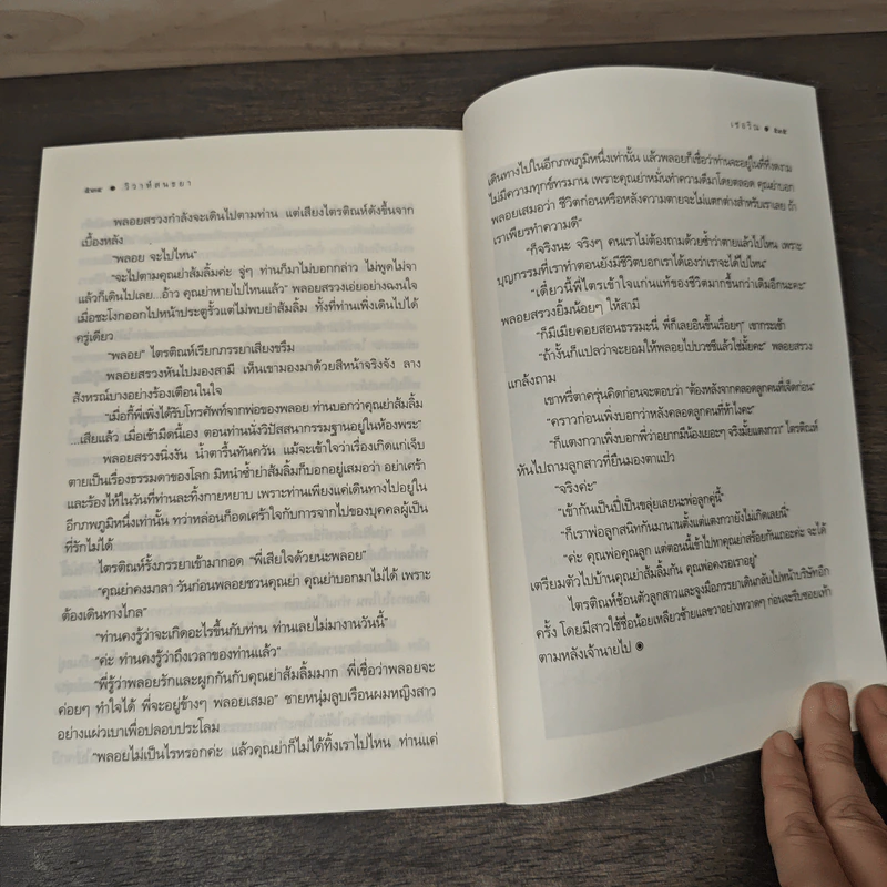วิวาห์สนธยา - เชอริณ (อิสย่าห์) รูปที่ 8