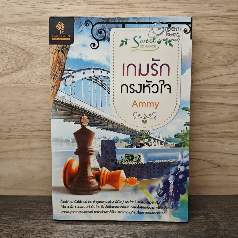 เกมรักกรงหัวใจ - Ammy รูปที่ 1