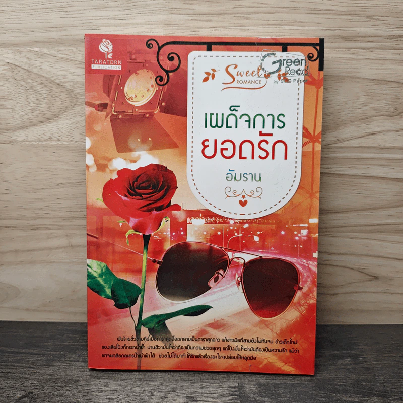 เผด็จการยอดรัก - อัมราน รูปที่ 1