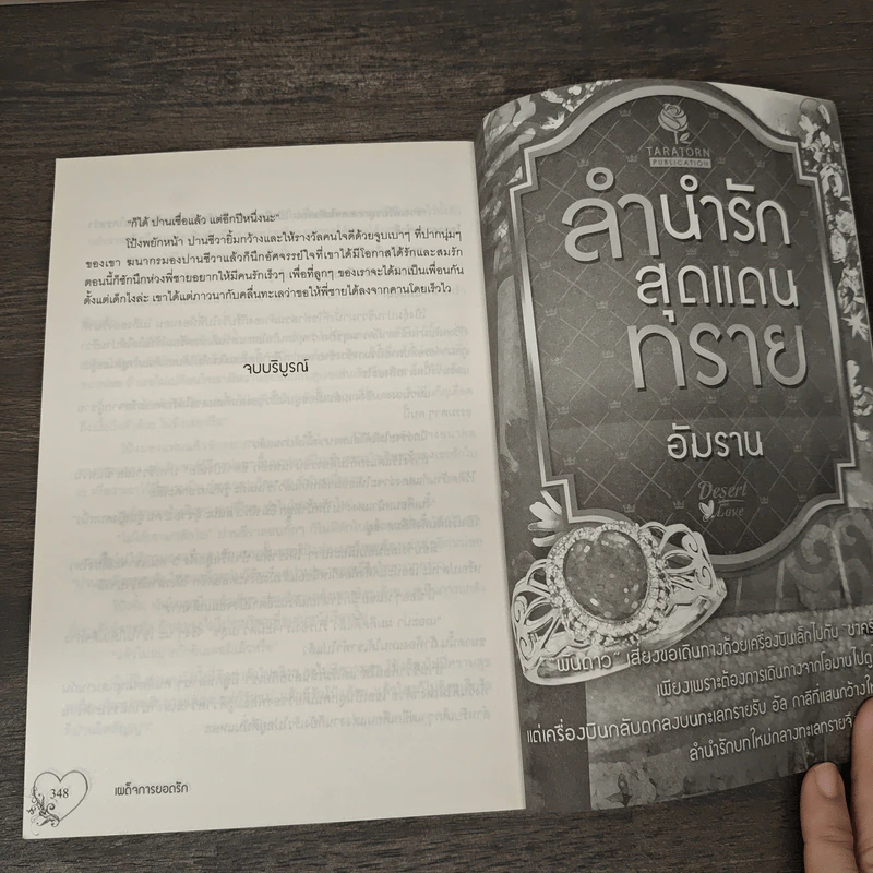 เผด็จการยอดรัก - อัมราน รูปที่ 8