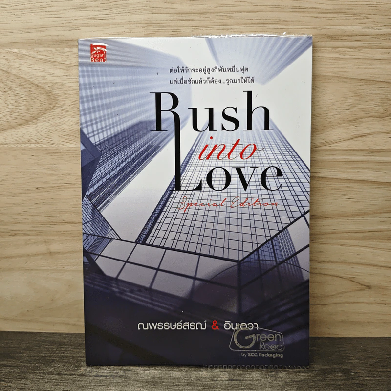 Rush into Love Special Edition รักต้อง...รุก ตอนพิเศษ - ณพรรษธ์สรฌ์ รูปที่ 1