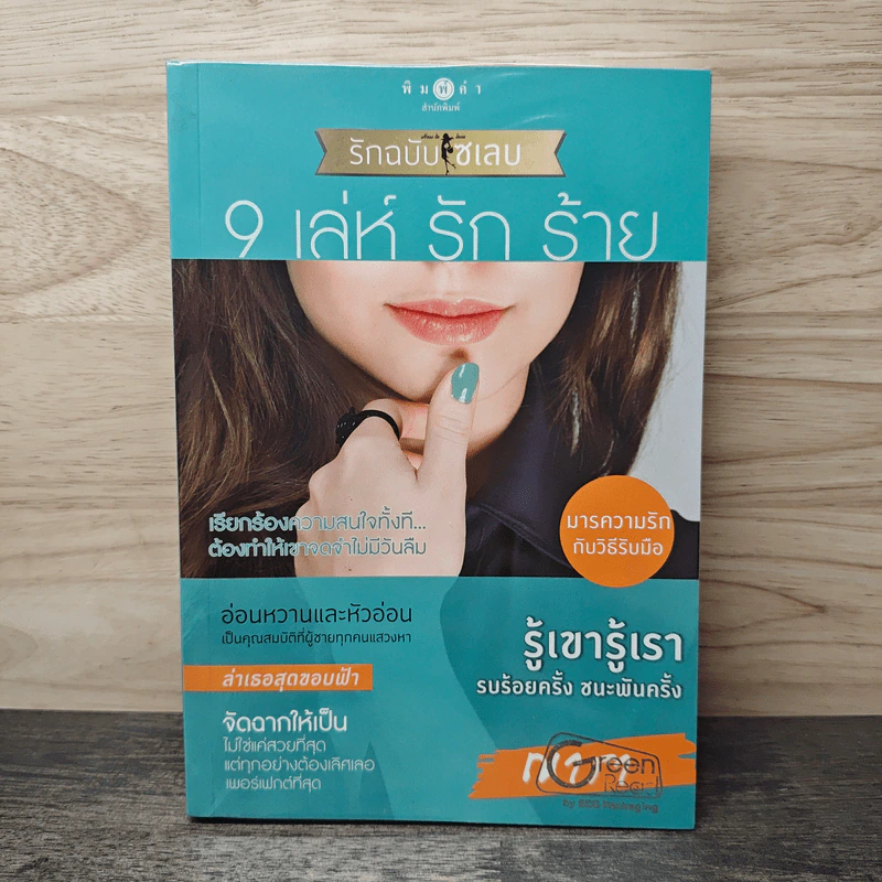 How To Love รักฉบับเซเลบ : 9 เล่ห์ รัก ร้าย - ณารา รูปที่ 1